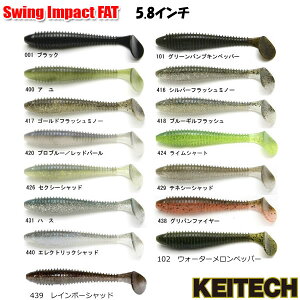 Keitech スウィングインパクト FAT 5.8インチ