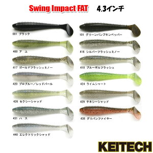 Keitech スウィングインパクト FAT 4.3インチ（スイミング）